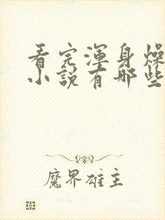 看完浑身燥热的小说有哪些