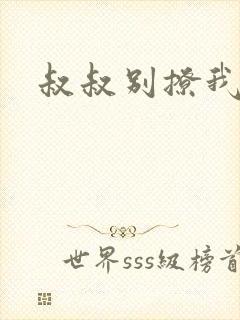 叔叔别撩我封面