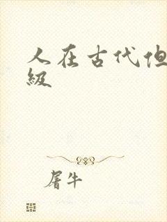 人在古代但考四级