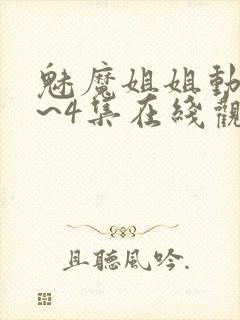 魅魔姐姐动漫1~4集在线观看