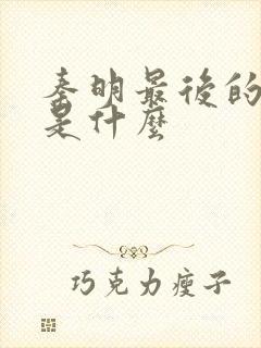 秦明最后的结局是什么