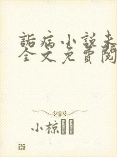 诟病小说未删减全文免费阅