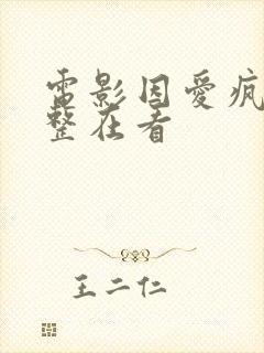 电影因爱疯狂完整在看封面