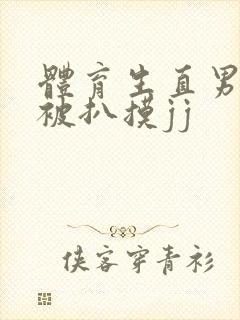 体育生直男精瘦被扒摸jj