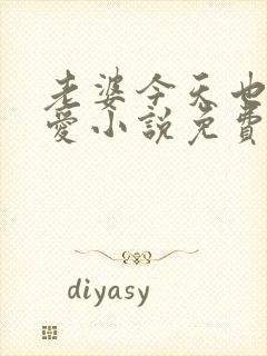 老婆今天也很可爱小说免费阅读无弹窗笔趣阁