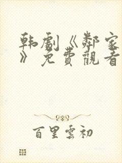 韩剧《邻家阿姨》免费观看中文