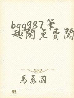 bqg987笔趣阁免费阅读网站