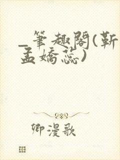 _笔趣阁(靳川孟娇蕊)