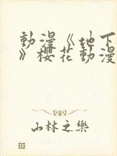 动漫《地下偶像》樱花动漫