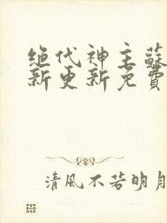 绝代神主苏莫最新更新免费封面