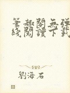 笔趣阁无弹窗在线阅读下载