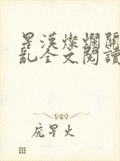 星汉灿烂关心则乱全文阅读无删减