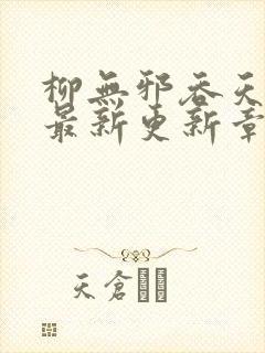 柳无邪吞天神鼎最新更新章节