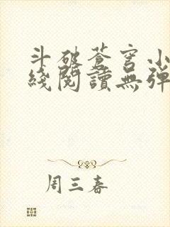 斗破苍穹小说在线阅读无弹窗