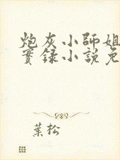 炮灰小师姐重生实录小说免费阅读