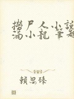 捞尸人小说纯洁滴小龙 笔趣阁封面