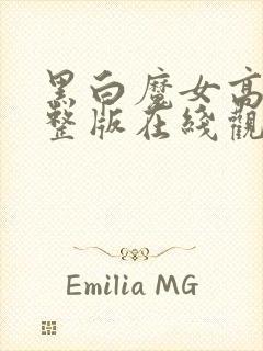 黑白魔女高清完整版在线观看免费