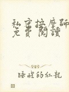 私密按摩师小说免费 阅读