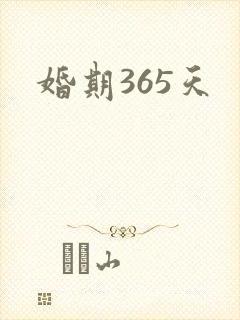 婚期365天