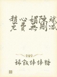 赵心媚陈斌小说免费无删减版