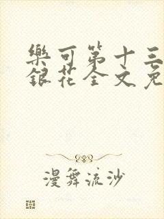 乐可第十三章金银花全文免费阅读在线