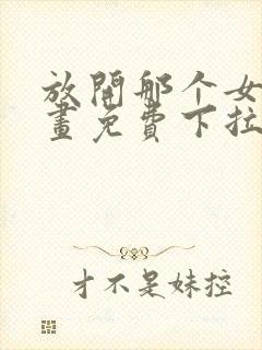 放开那个女巫漫画免费下拉式阅读独