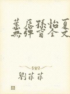 叶辰孙怡夏若雪无弹窗全文免费阅读封面