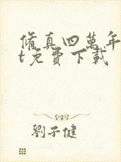 修真四万年txt免费下载