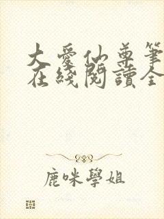 大爱仙尊笔趣阁在线阅读全文无弹窗封面