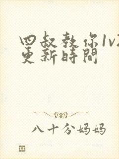 四叔教你1v2更新时间