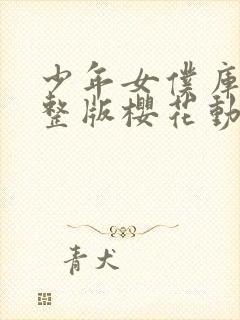 少年女仆库洛完整版樱花动漫