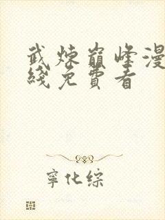 武炼巅峰漫画在线免费看