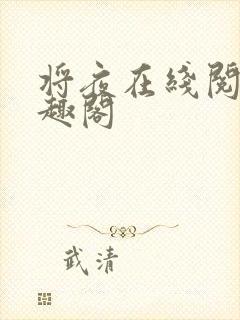 将夜在线阅读笔趣阁