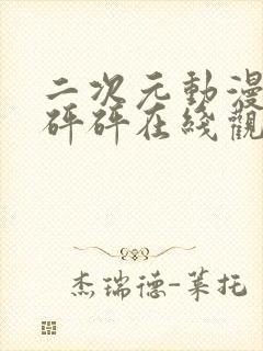 二次元动漫版砰砰砰在线观看