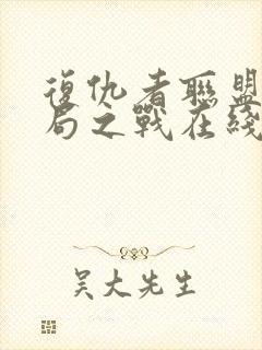 复仇者联盟4终局之战在线播放封面