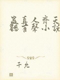 蛊真人齐天小说听有声小说