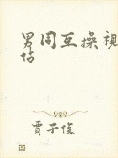 男同互操视频网站
