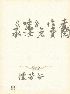 《嘘》作者:魏承泽免费阅读笔趣阁封面