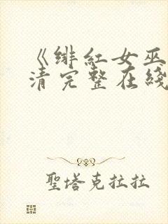 《绯红女巫》高清完整在线观看封面