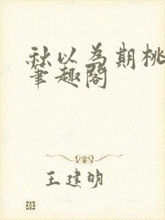 秋以为期桃千年笔趣阁封面