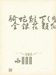 骑蛇难下(双) 金银花类似的封面