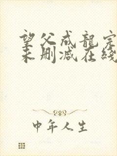 望父成龙完整版未删减在线免费观看