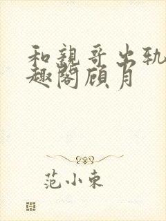 和亲哥出轨后笔趣阁顾月