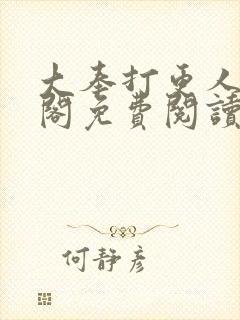 大奉打更人笔趣阁免费阅读无弹窗