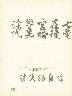 涂警官在七零年代先婚后爱笔趣阁