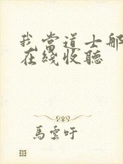 我当道士那些年在线收听封面