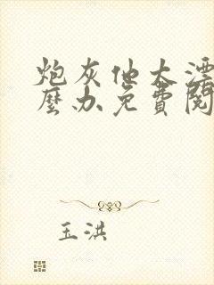 炮灰他太漂亮怎么办免费阅读