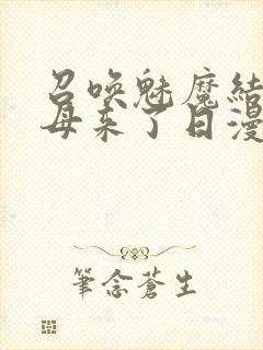 召唤魅魔结果义母来了日漫