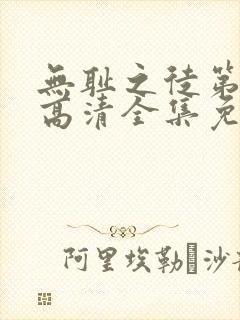 无耻之徒第六季高清全集免费观看