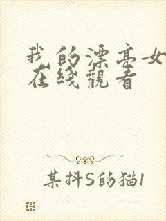 我的漂亮女邻居在线观看